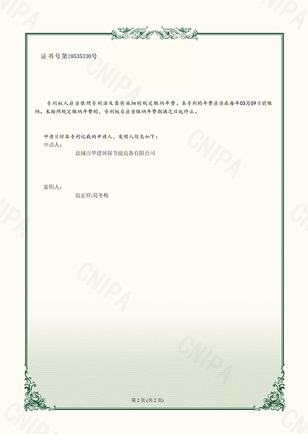 4、（證書）2023204469978+華建環(huán)保+專利證書+一種布袋除塵器防袋口破損裝置-2.jpg